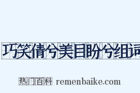 巧笑倩兮美目盼兮组词是什么意思的图片